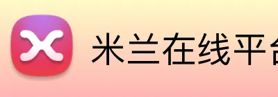 米兰在线平台 logo